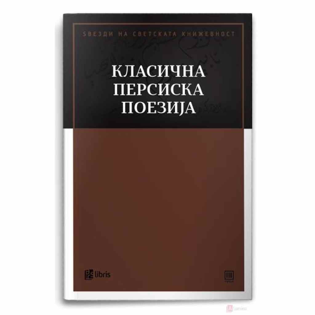 Класична персиска поезија Ѕвезди на светската книжевност Kiwi.mk